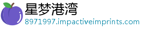 星梦港湾